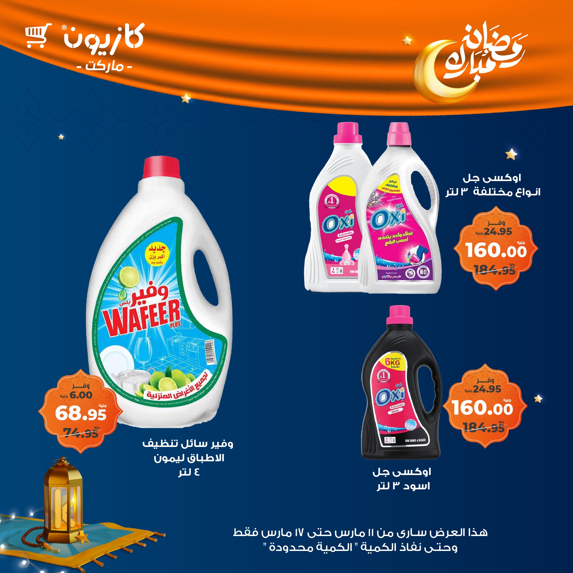 kazyon offers from 11mar to 18mar 2025 عروض كازيون من 11 مارس حتى 18 مارس 2025 صفحة رقم 57